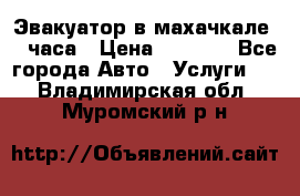 Эвакуатор в махачкале 24 часа › Цена ­ 1 000 - Все города Авто » Услуги   . Владимирская обл.,Муромский р-н